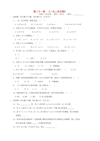 九年级数学上册 第21章(一元二次方程)单元综合检测(新版)新人教版试卷