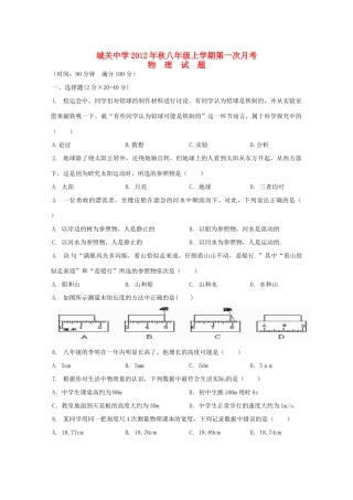 四川省广安市岳池县八年级物理第一次月考试卷