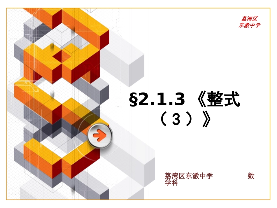 7年级第二单元第四课时《整式(3)》课件_第1页