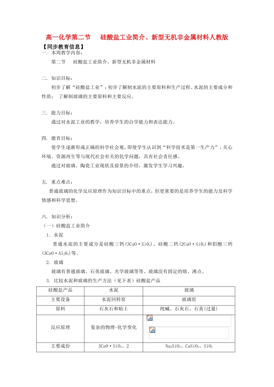 高一化学第二节   硅酸盐工业简介、新型无机非金属材料人教版知识精讲_第1页