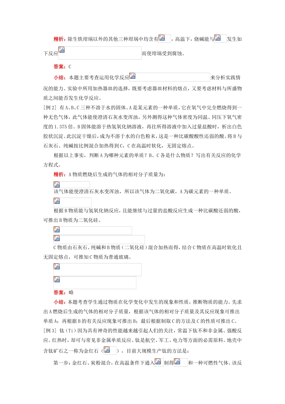 高一化学第二节   硅酸盐工业简介、新型无机非金属材料人教版知识精讲_第3页