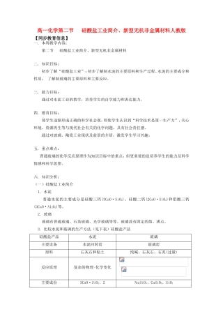 高一化学第二节   硅酸盐工业简介、新型无机非金属材料人教版知识精讲