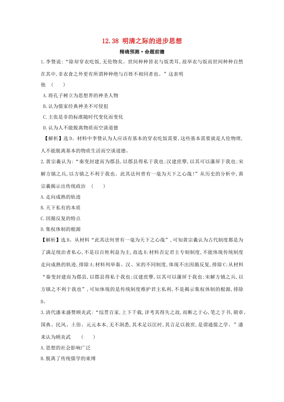 高考历史大一轮复习 第十二单元 中国古代的思想、科学技术与文学艺术 12.38 明清之际的进步思想练习 岳麓版-岳麓版高三全册历史试题_第1页