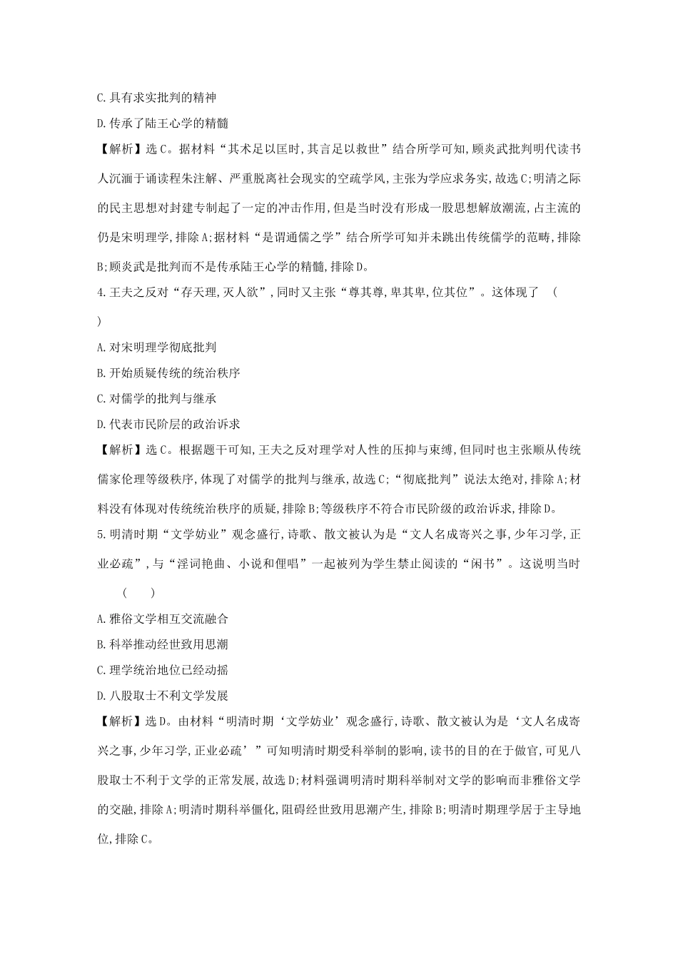 高考历史大一轮复习 第十二单元 中国古代的思想、科学技术与文学艺术 12.38 明清之际的进步思想练习 岳麓版-岳麓版高三全册历史试题_第2页