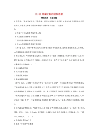 高考历史大一轮复习 第十二单元 中国古代的思想、科学技术与文学艺术 12.38 明清之际的进步思想练习 岳麓版-岳麓版高三全册历史试题