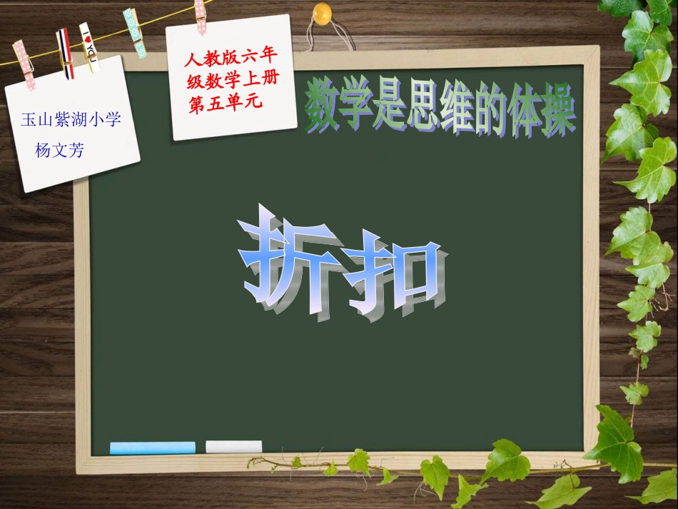 人教版六年级数学上册第五单元折扣课件_第1页