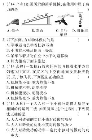中考物理总复习 知识专题攻略三 简单机械、功和机械能基础知识(pdf)(新版)新人教版试卷