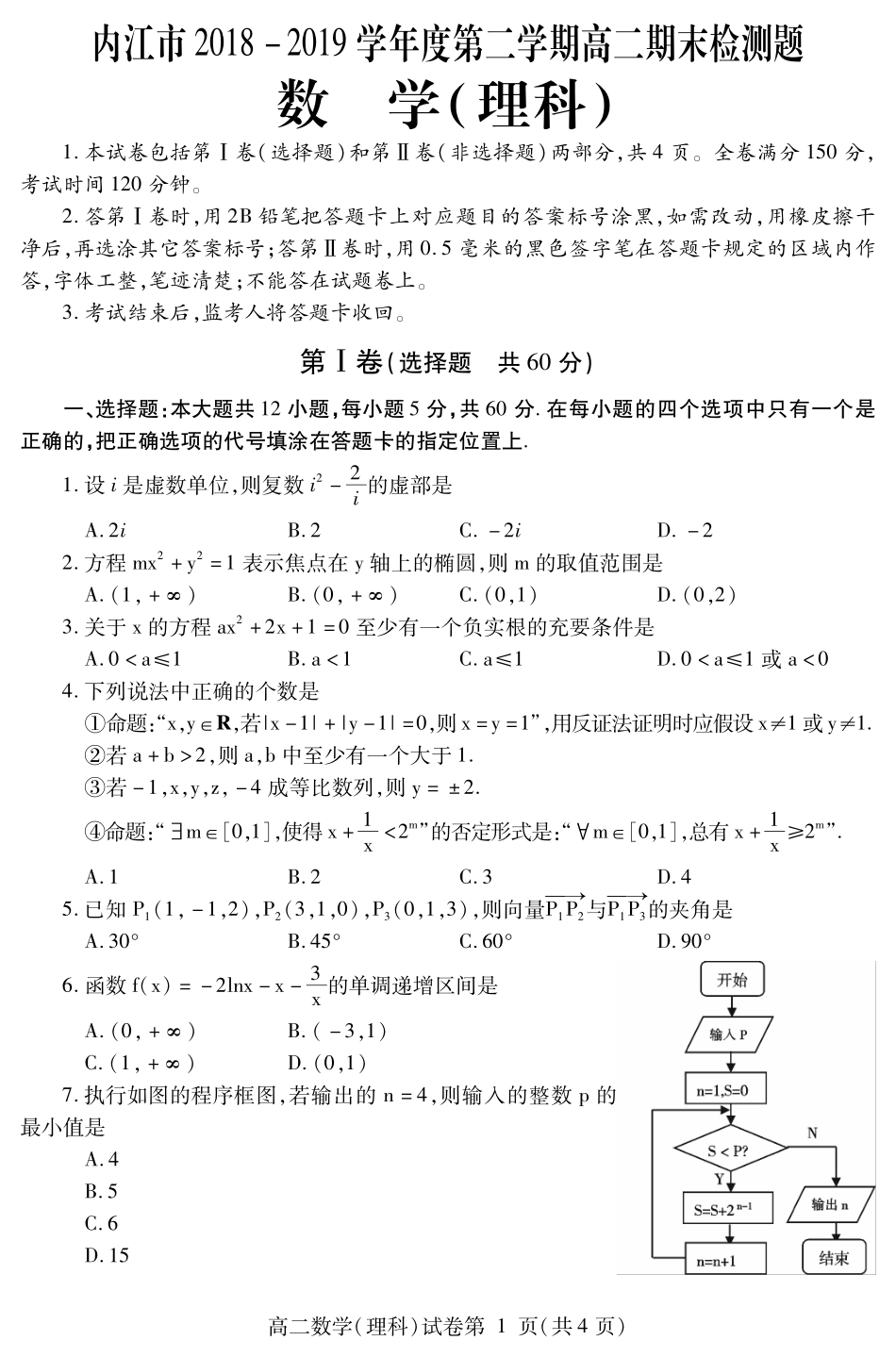 四川省内江市高二数学下学期期末检测试卷 理(PDF)试卷_第1页