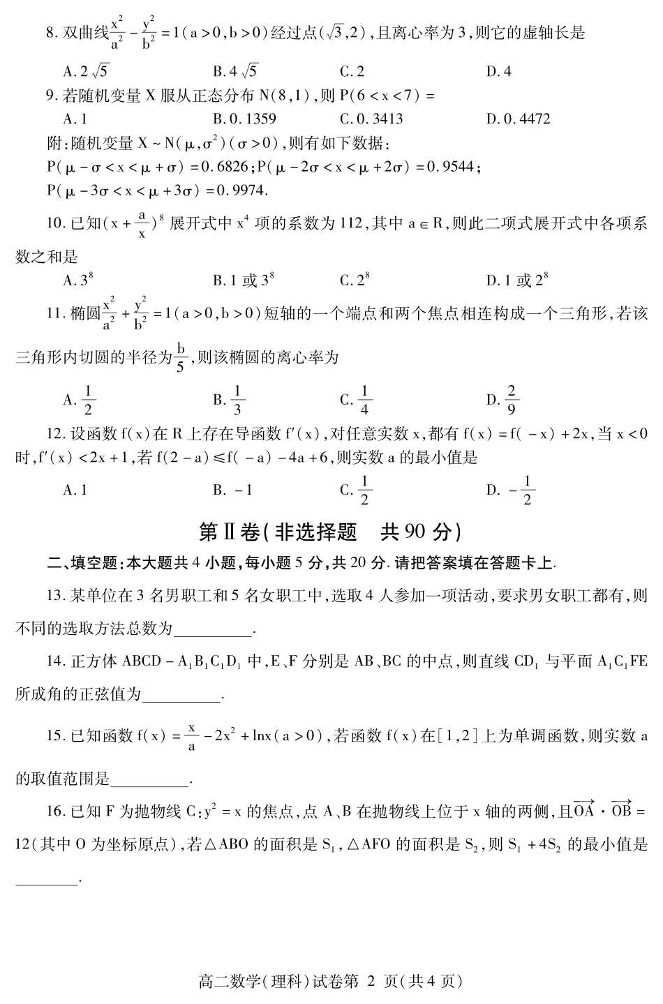 四川省内江市高二数学下学期期末检测试卷 理(PDF)试卷_第2页