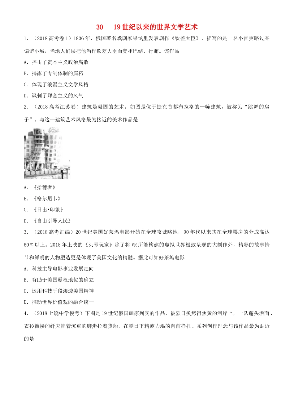 高考历史二轮复习 小题狂做专练三十 19世纪以来的世界文学艺术-人教版高三全册历史试题_第1页