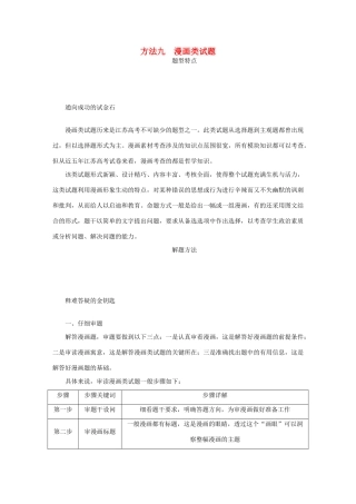 （江苏专版）高考政治总复习 方法九 漫画类试题 新人教版-新人教版高三全册政治试题