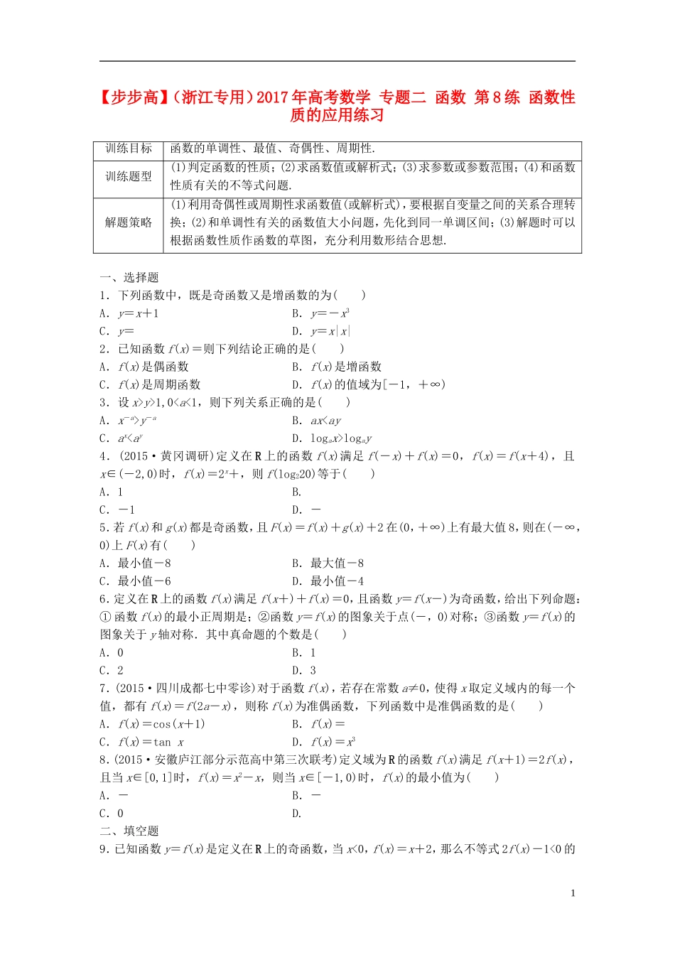 （浙江专用）高考数学 专题二 函数 第8练 函数性质的应用练习-人教版高三全册数学试题_第1页