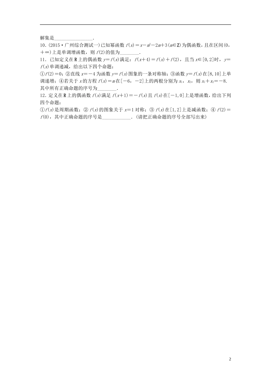（浙江专用）高考数学 专题二 函数 第8练 函数性质的应用练习-人教版高三全册数学试题_第2页