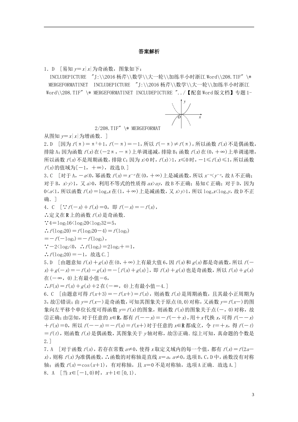 （浙江专用）高考数学 专题二 函数 第8练 函数性质的应用练习-人教版高三全册数学试题_第3页