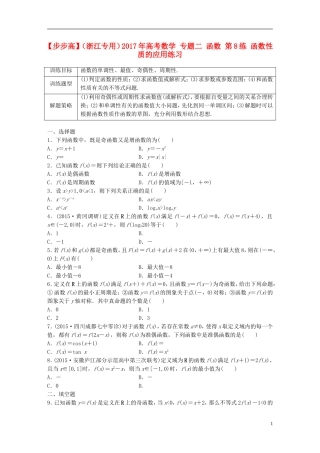 （浙江专用）高考数学 专题二 函数 第8练 函数性质的应用练习-人教版高三全册数学试题
