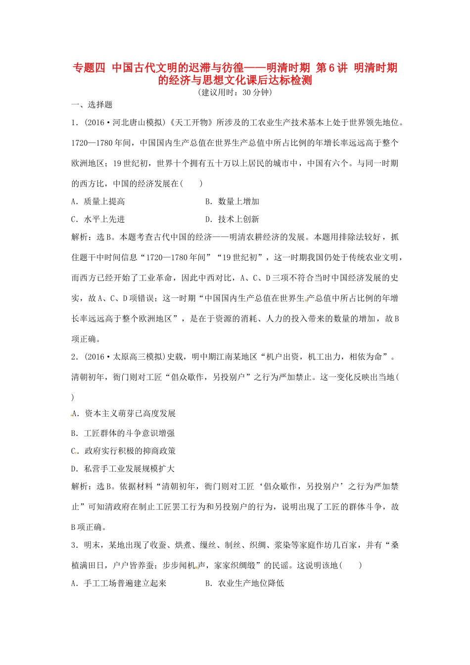 优化方案（通史版）高考历史总复习 专题四 中国古代文明的迟滞与彷徨——明清时期 第6讲 明清时期的经济与思想文化课后达标检测-人教版高三全册历史试题_第1页