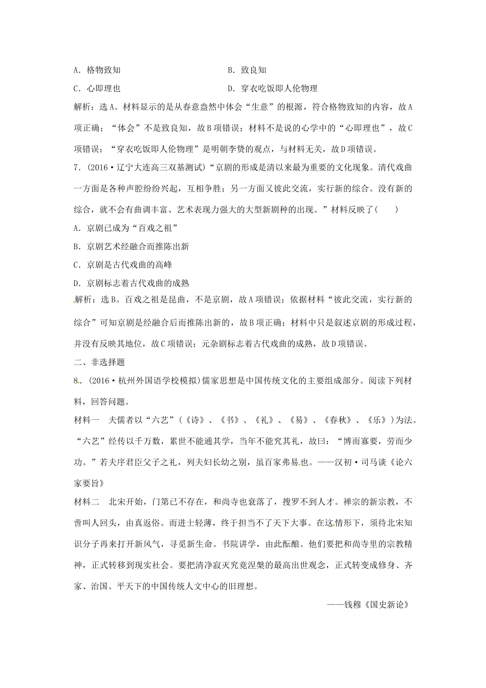 优化方案（通史版）高考历史总复习 专题四 中国古代文明的迟滞与彷徨——明清时期 第6讲 明清时期的经济与思想文化课后达标检测-人教版高三全册历史试题_第3页