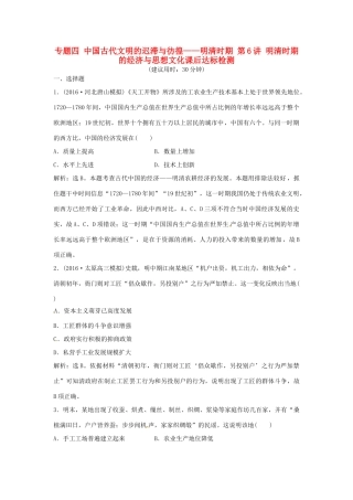 优化方案（通史版）高考历史总复习 专题四 中国古代文明的迟滞与彷徨——明清时期 第6讲 明清时期的经济与思想文化课后达标检测-人教版高三全册历史试题