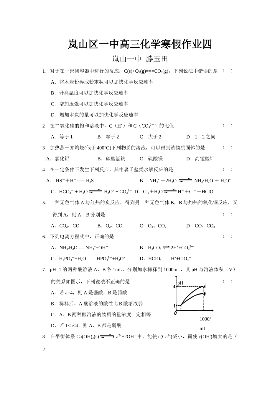山东省岚山区一中高三化学寒假作业四_第1页