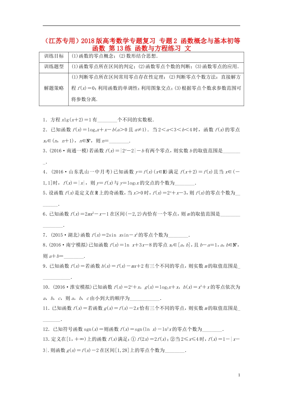 （江苏专用）高考数学专题复习 专题2 函数概念与基本初等函数 第13练 函数与方程练习 文-人教版高三全册数学试题_第1页