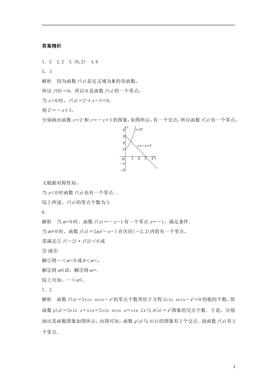 （江苏专用）高考数学专题复习 专题2 函数概念与基本初等函数 第13练 函数与方程练习 文-人教版高三全册数学试题_第3页