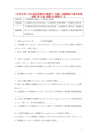 （江苏专用）高考数学专题复习 专题2 函数概念与基本初等函数 第13练 函数与方程练习 文-人教版高三全册数学试题
