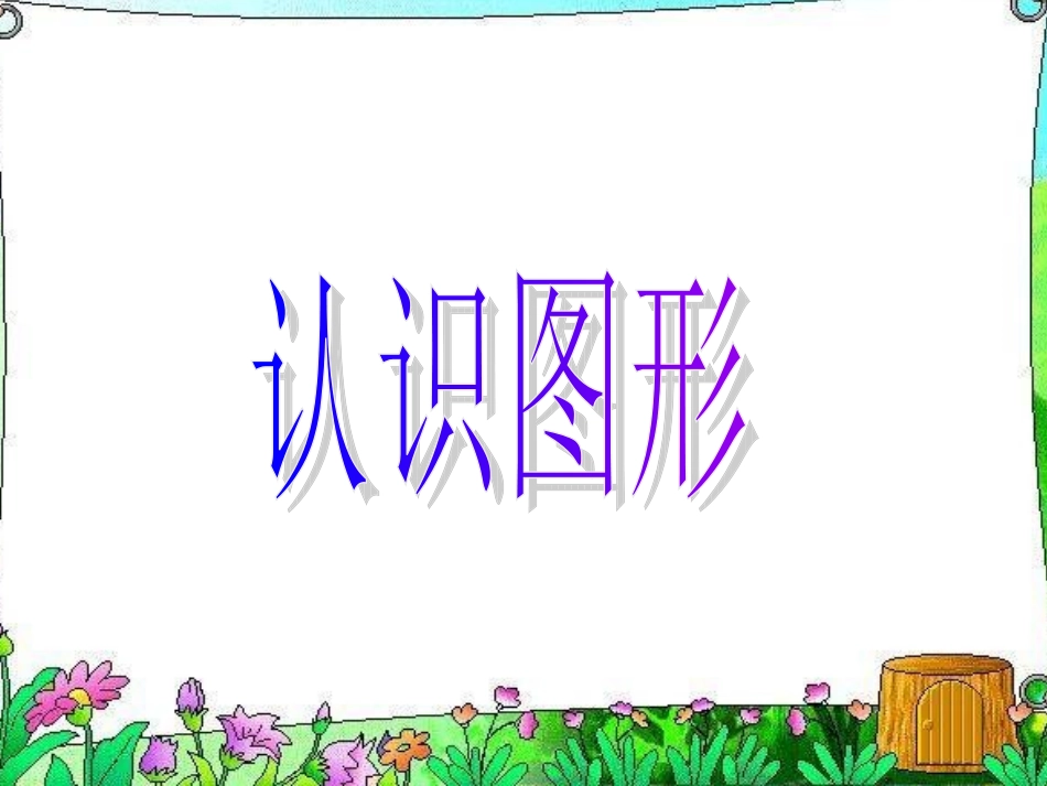 北师大版一年级数学上《认识图形》课件_第1页