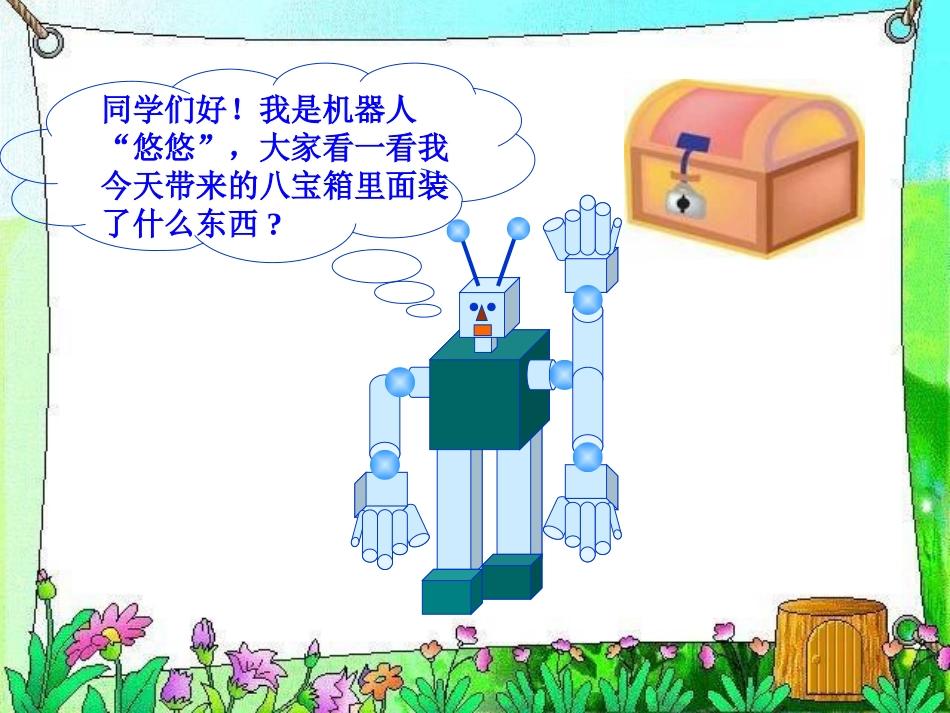 北师大版一年级数学上《认识图形》课件_第2页