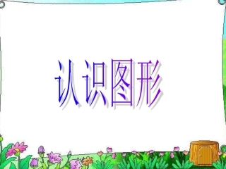 北师大版一年级数学上《认识图形》课件