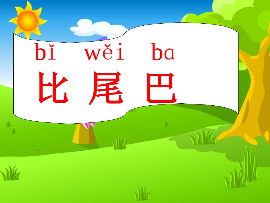 比尾巴课件(2)_第3页