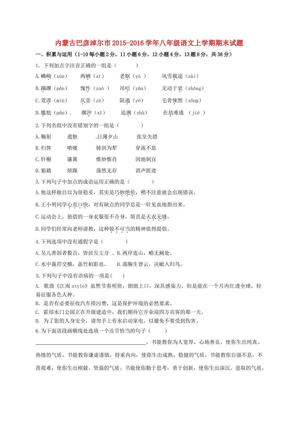 内蒙古巴彦淖尔市 八年级语文上学期期末试题(无答案) 试题_第1页