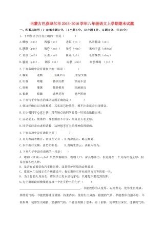 内蒙古巴彦淖尔市 八年级语文上学期期末试题(无答案) 试题