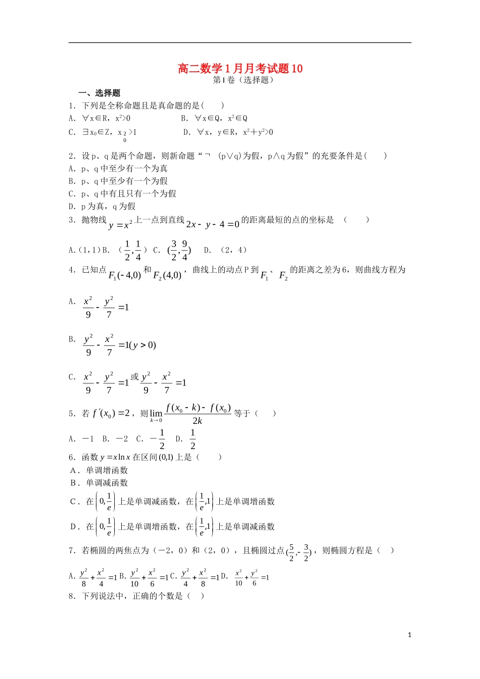 高中高二数学1月月考试题10-人教版高二全册数学试题_第1页