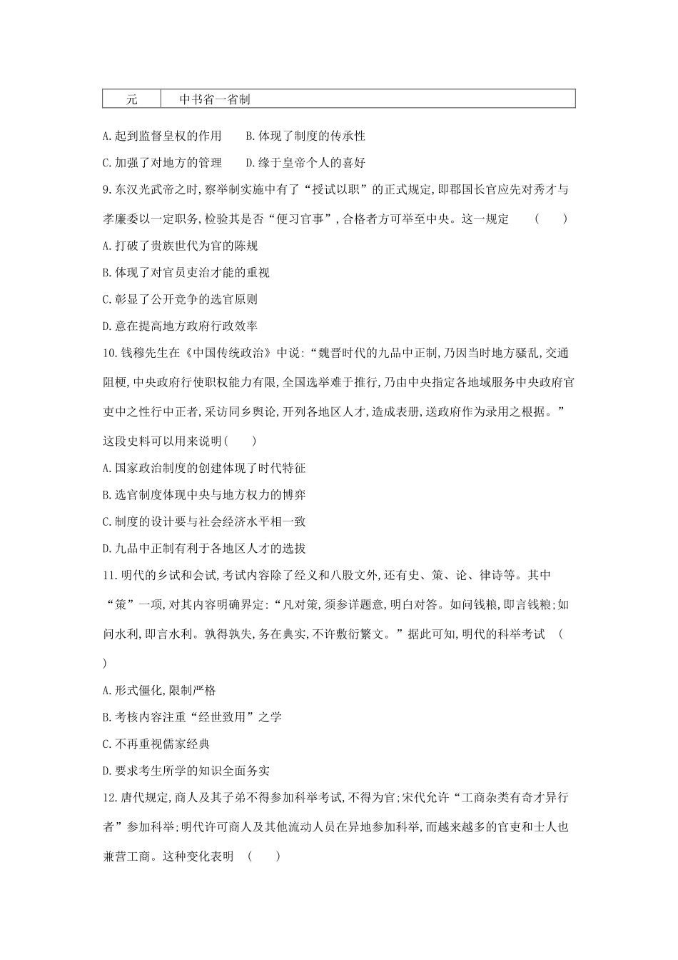 （全品复习方案）高考历史一轮复习 第1单元 古代中国的政治制度 第3讲 从汉至元政治制度的演变课时作业（含解析）新人教版-新人教版高三全册历史试题_第3页