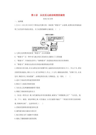 （全品复习方案）高考历史一轮复习 第1单元 古代中国的政治制度 第3讲 从汉至元政治制度的演变课时作业（含解析）新人教版-新人教版高三全册历史试题
