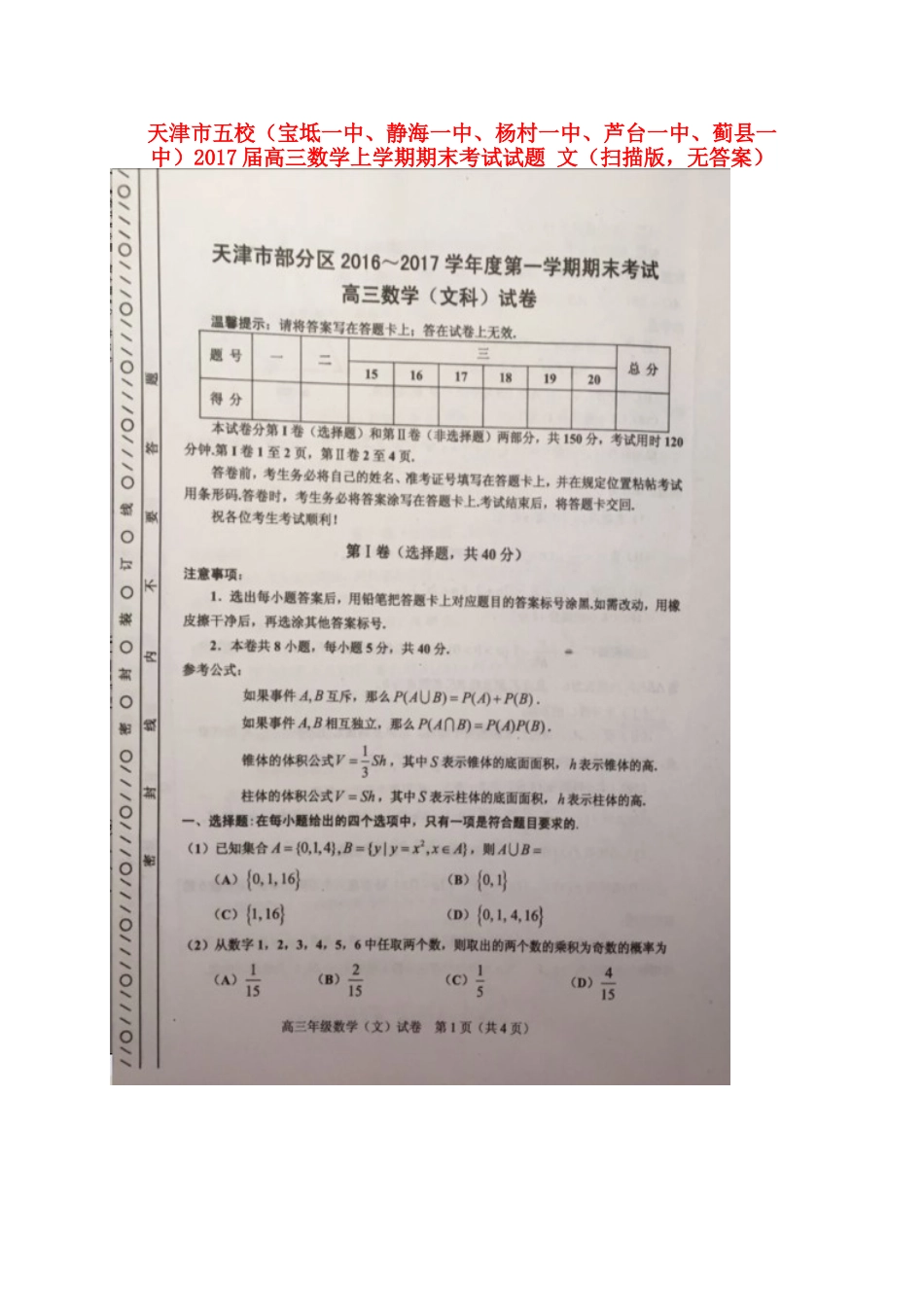 天津市五校(宝坻一中、静海一中、杨村一中、芦台一中、蓟县一中)高三数学上学期期末考试试卷 文(扫描版，无答案)试卷_第1页