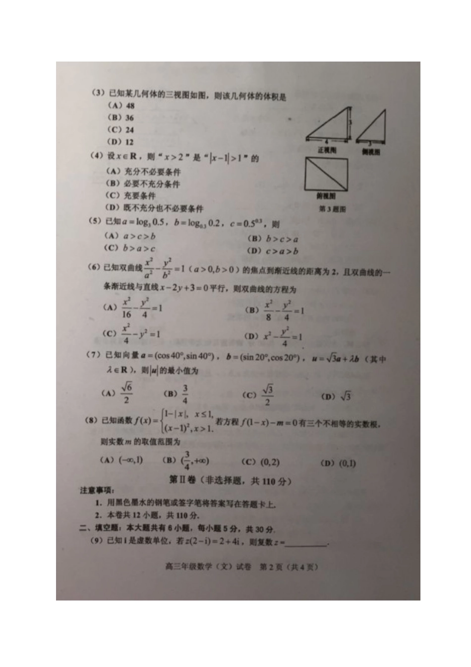天津市五校(宝坻一中、静海一中、杨村一中、芦台一中、蓟县一中)高三数学上学期期末考试试卷 文(扫描版，无答案)试卷_第2页
