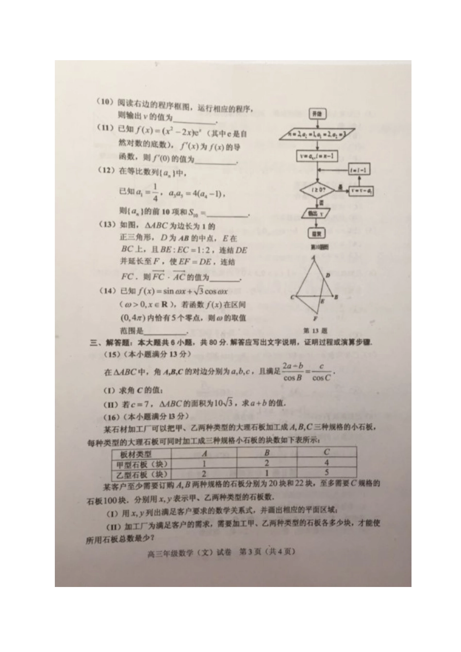 天津市五校(宝坻一中、静海一中、杨村一中、芦台一中、蓟县一中)高三数学上学期期末考试试卷 文(扫描版，无答案)试卷_第3页