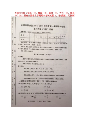 天津市五校(宝坻一中、静海一中、杨村一中、芦台一中、蓟县一中)高三数学上学期期末考试试卷 文(扫描版，无答案)试卷