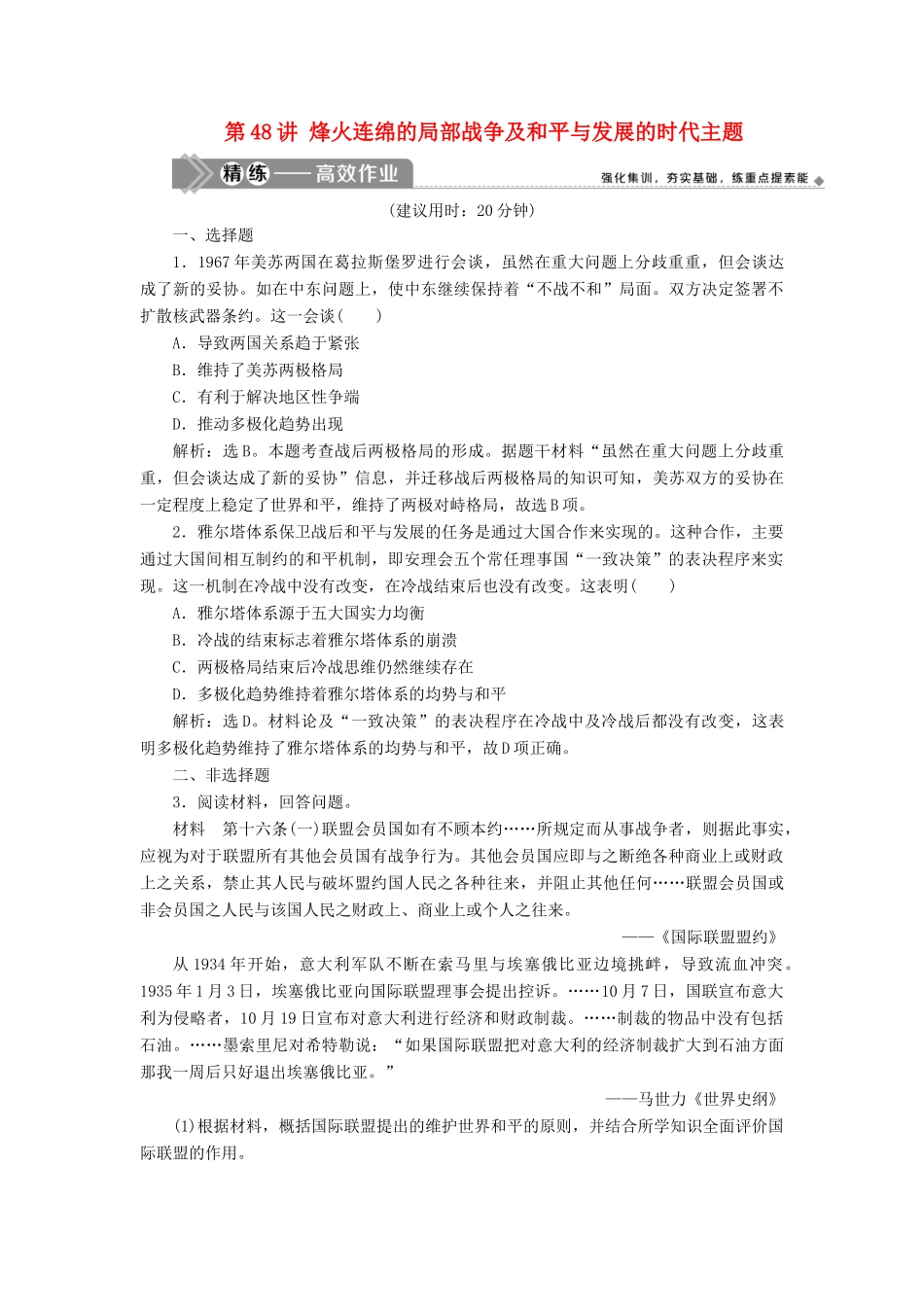（选考）新高考历史一轮复习 第十五单元 20世纪的战争与和平 第48讲 烽火连绵的局部战争及和平与发展的时代主题精练高效作业 岳麓版-岳麓版高三全册历史试题_第1页