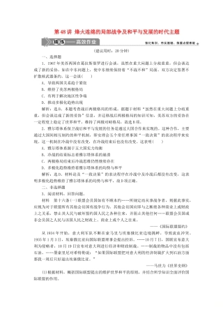 （选考）新高考历史一轮复习 第十五单元 20世纪的战争与和平 第48讲 烽火连绵的局部战争及和平与发展的时代主题精练高效作业 岳麓版-岳麓版高三全册历史试题
