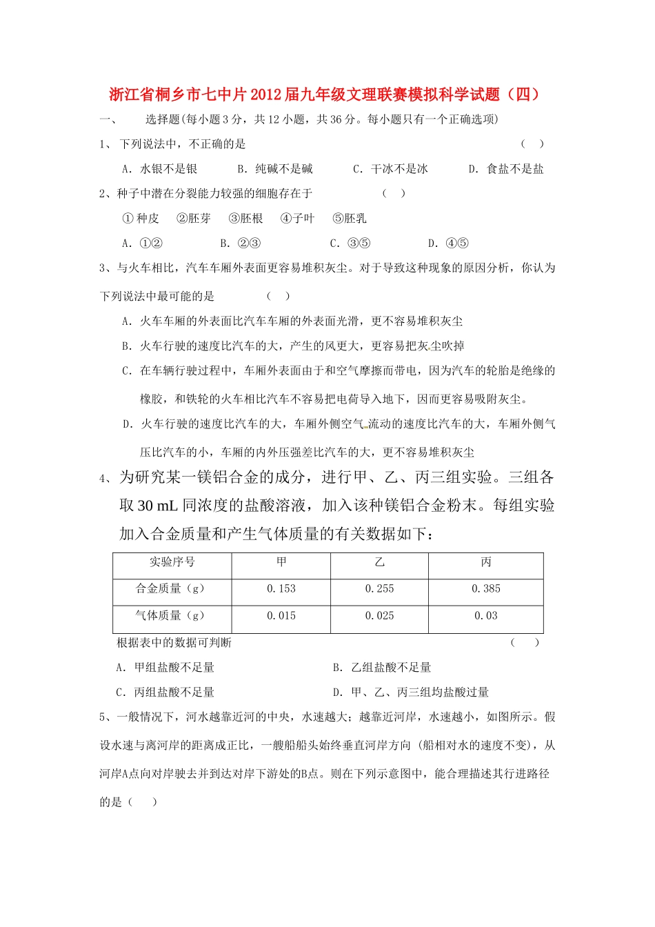 中考科学联赛模拟试卷4 浙教版试卷_第1页
