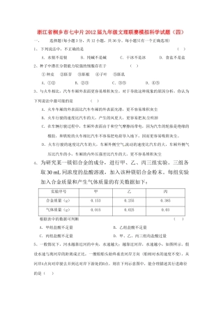 中考科学联赛模拟试卷4 浙教版试卷