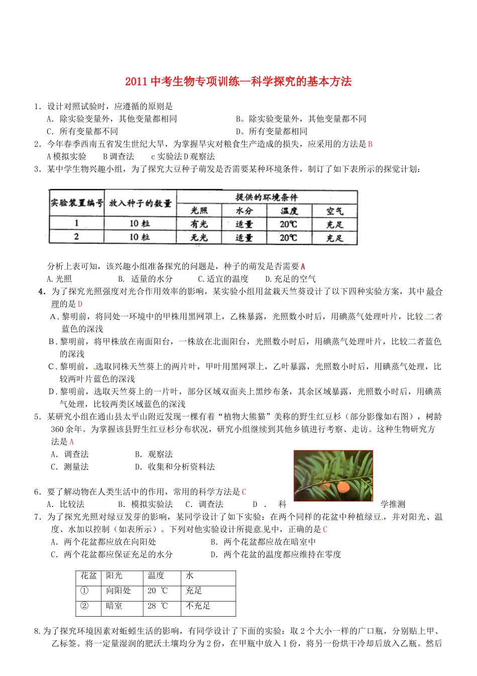 中考生物专项训练-科学探究的基本方法试卷_第1页