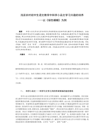 浅谈农村初中生语文教学中科学小品文学习兴趣的培养