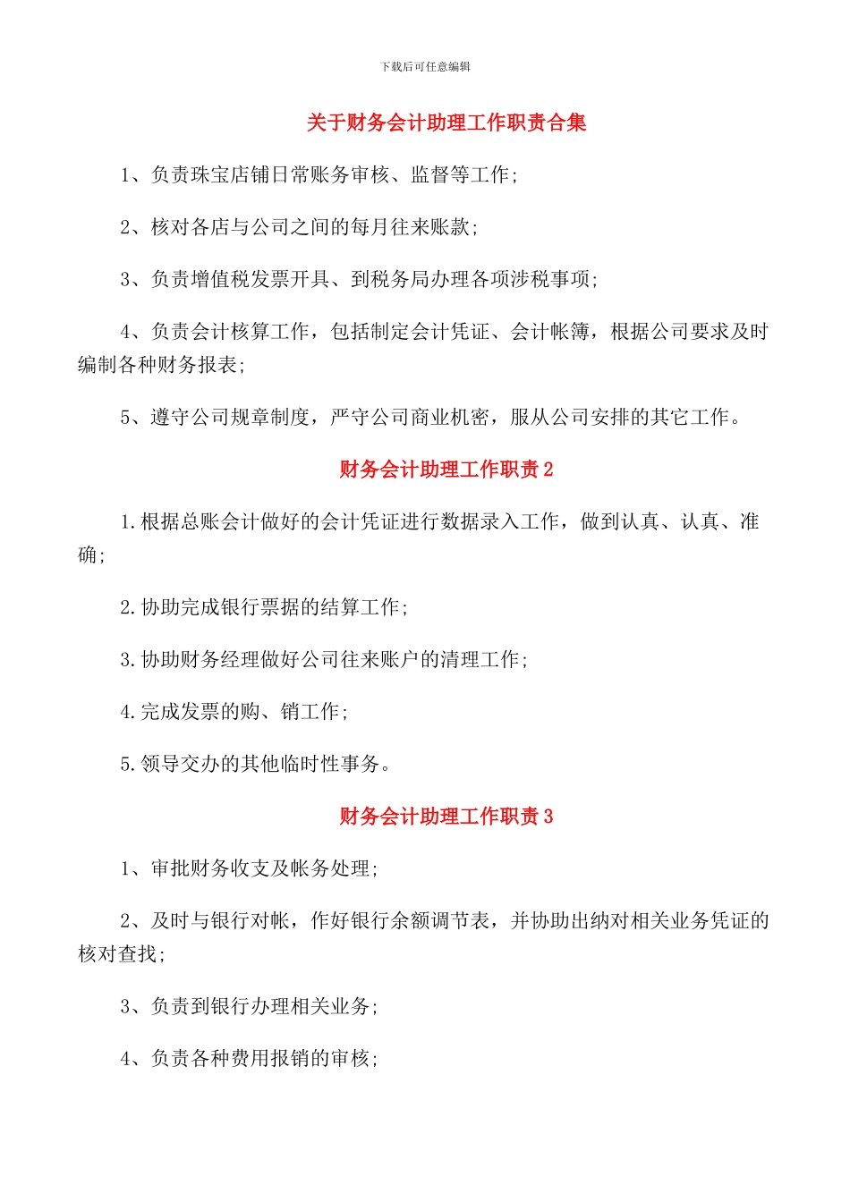 关于财务会计助理工作职责合集_第1页