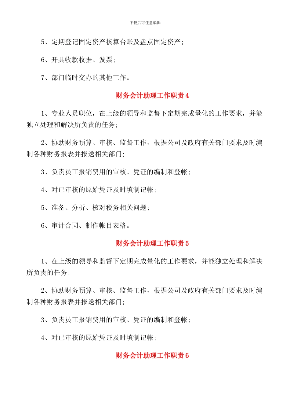 关于财务会计助理工作职责合集_第2页