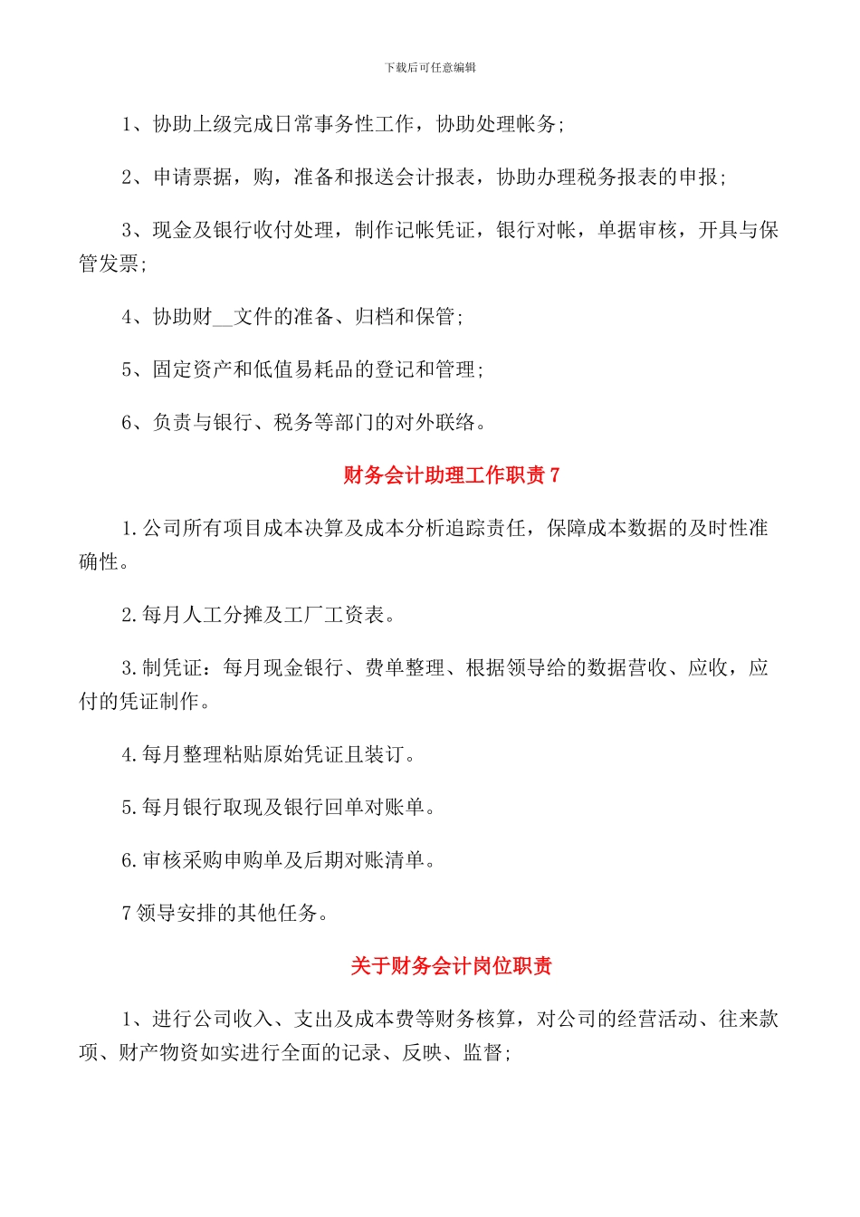 关于财务会计助理工作职责合集_第3页