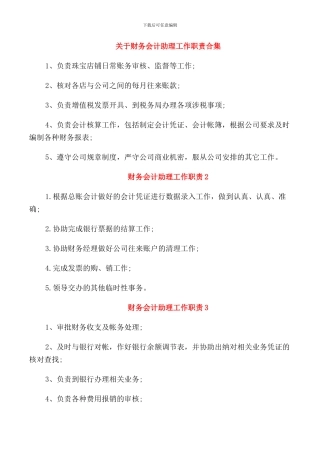 关于财务会计助理工作职责合集