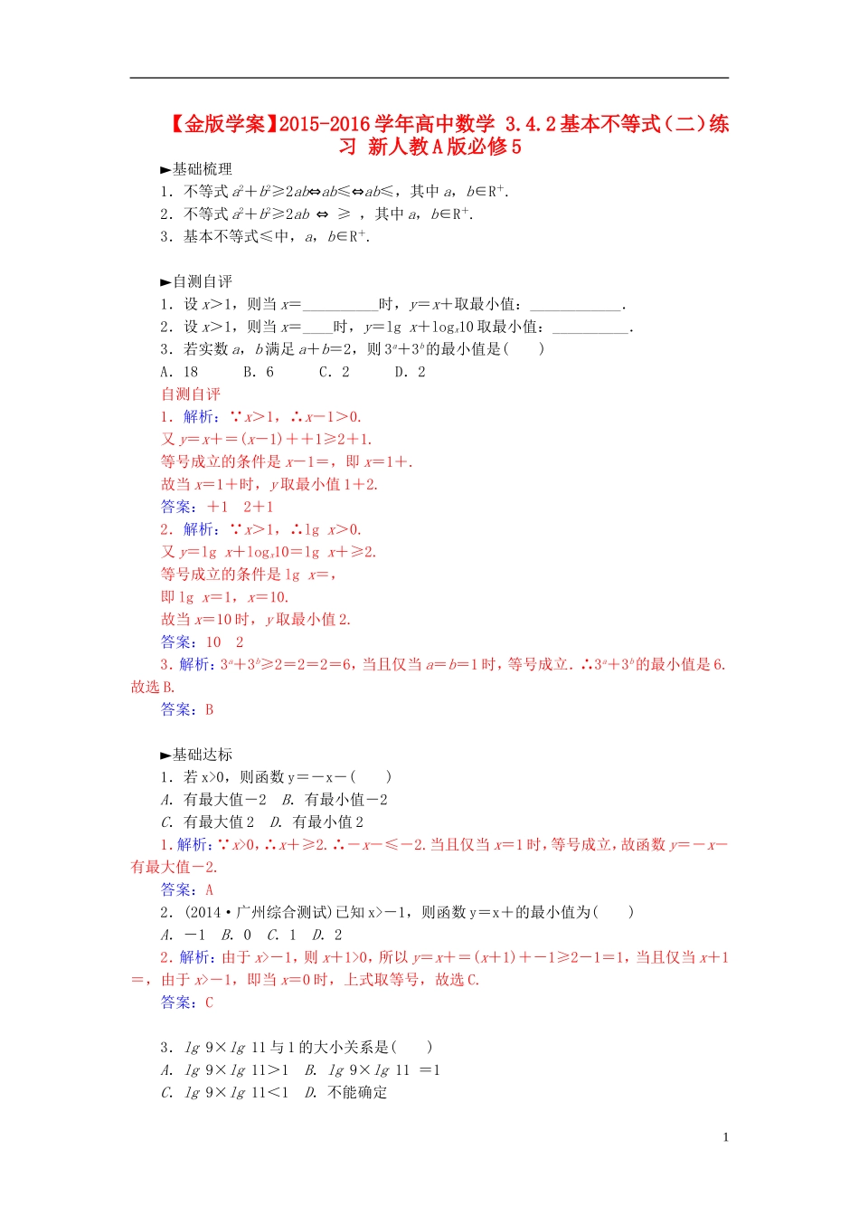 高中数学 3.4.2基本不等式（二）练习 新人教A版必修5-新人教A版高二必修5数学试题_第1页